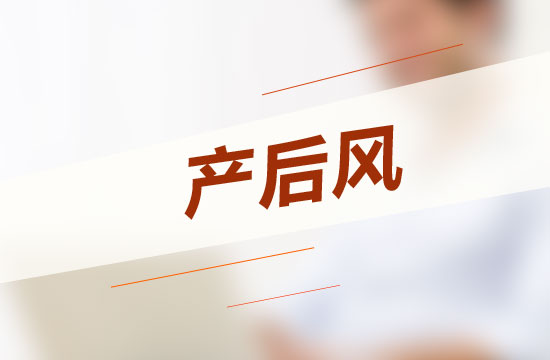 怎樣坐月子才能不得產(chǎn)后風呢？