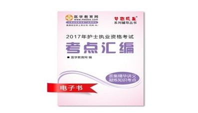 2017年廣元市護(hù)士資格證考試培訓(xùn)輔導(dǎo)班網(wǎng)絡(luò)視頻熱銷中，專家?guī)闼倌米C