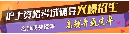 河南省焦作市2017年護(hù)士執(zhí)業(yè)資格考試輔導(dǎo)培訓(xùn)班，業(yè)內(nèi)專家授課