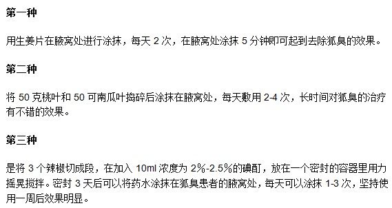 有哪些可以減緩腋臭的民間偏方？