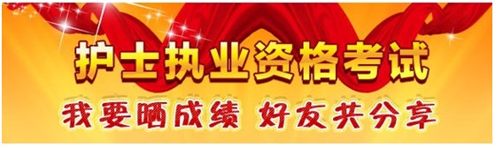 臨汾市2017年護(hù)士資格考試輔導(dǎo)培訓(xùn)班優(yōu)惠多多，高分學(xué)員頻出