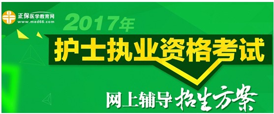 葫蘆島市2017年國(guó)家護(hù)士資格考試培訓(xùn)輔導(dǎo)班視頻講座招生中，歷年學(xué)員好評(píng)如潮