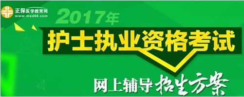 四川省南充市2017年國家護(hù)士執(zhí)業(yè)考試輔導(dǎo)培訓(xùn)班招生火爆，學(xué)員心聲展示