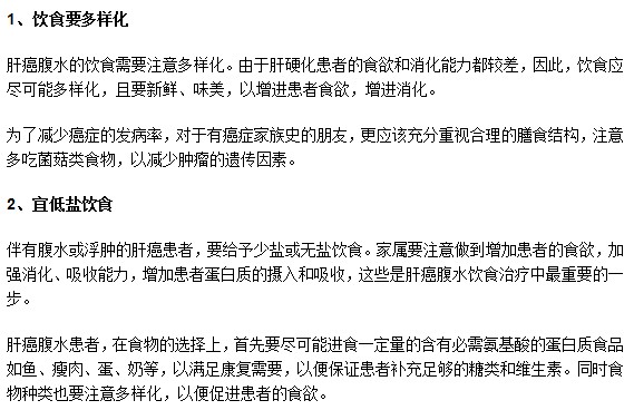 肝癌患者伴有腹水飲食應該注意什么？