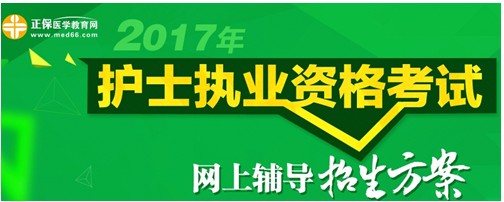 湖北神農(nóng)架2017年國(guó)家護(hù)士資格考試輔導(dǎo)培訓(xùn)班招生火爆，學(xué)員心聲展示