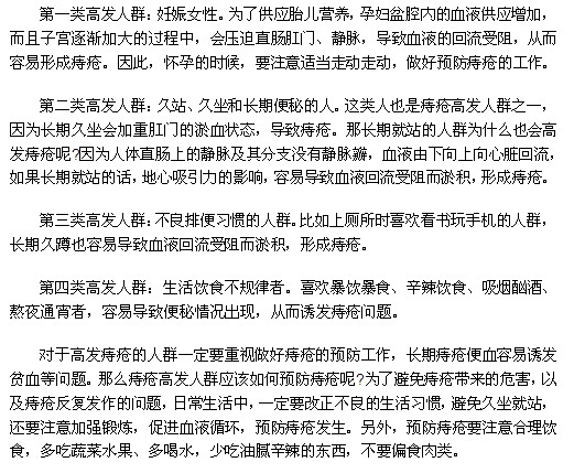 哪些人群是痔瘡疾病的高發(fā)人群？