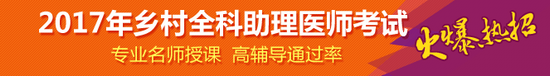 購買2017年鄉(xiāng)村全科助理醫(yī)師輔導(dǎo)課程