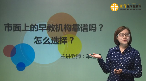 市面上的早教機(jī)構(gòu)靠譜嗎？怎么選擇？車廷菲視頻講座