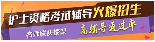 安徽省2017年國家護(hù)士執(zhí)業(yè)資格考試輔導(dǎo)培訓(xùn)班，業(yè)內(nèi)專家授課