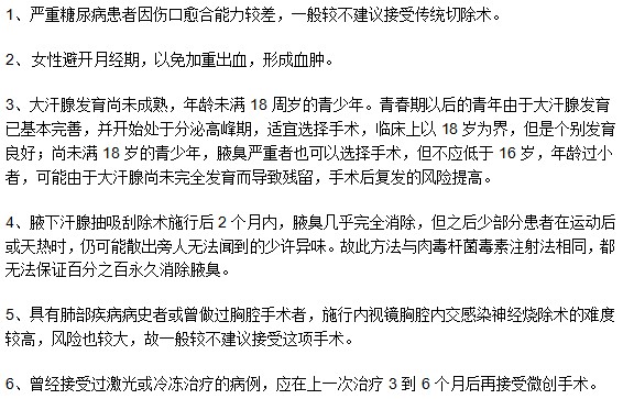 哪些腋臭患者不適用于手術(shù)治療方法？