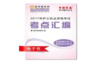 江西南昌市2017年國家護士資格考試培訓輔導班網(wǎng)絡視頻熱銷中，專家?guī)闼倌米C