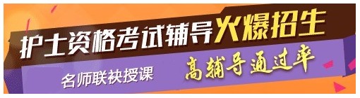 貴州六盤水2017年國家護(hù)士資格考試輔導(dǎo)培訓(xùn)班，業(yè)內(nèi)專家授課