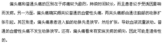 偏頭痛和普通頭痛的區(qū)別有哪些？