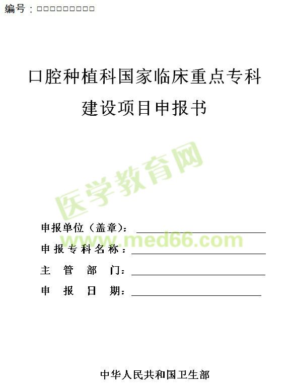 口腔種植科國(guó)家臨床重點(diǎn)?？平ㄔO(shè)項(xiàng)目申報(bào)書