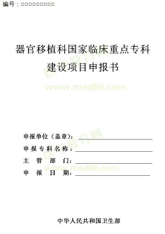 器官移植科國(guó)家臨床重點(diǎn)?？平ㄔO(shè)項(xiàng)目申報(bào)書