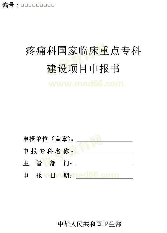 疼痛科國家臨床重點(diǎn)?？平ㄔO(shè)項(xiàng)目申報(bào)書