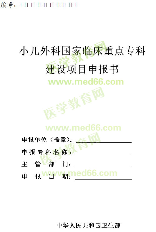 小兒外科國家臨床重點(diǎn)專科建設(shè)項(xiàng)目申報(bào)書