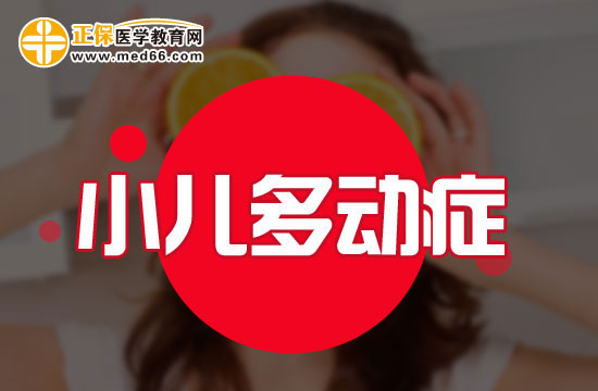 小學(xué)階段多動(dòng)癥患兒會(huì)表現(xiàn)出哪些問題？