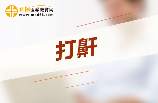 惡性打呼嚕會(huì)給人體哪四大方面帶來(lái)危害？