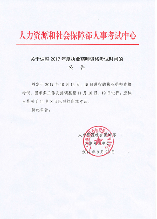 四川省2017年執(zhí)業(yè)藥師考試準考證打印時間