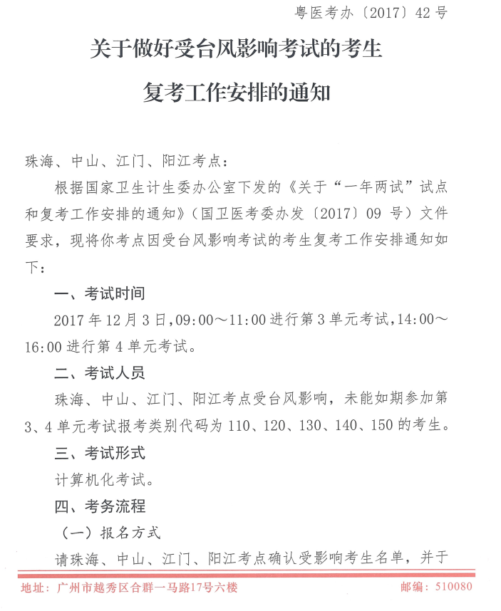 廣東2017年醫(yī)師資格考試受臺風(fēng)影響地區(qū)恢復(fù)考試時間安排