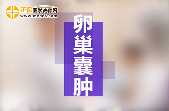 什么是多囊卵巢綜合癥？