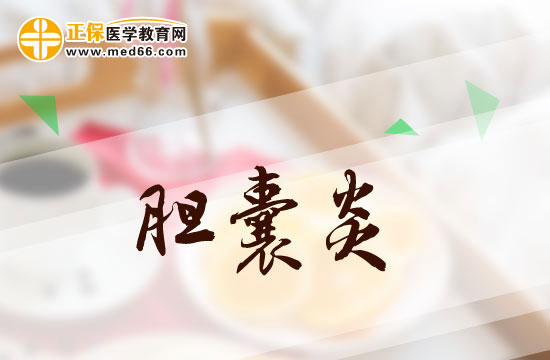 膽囊炎患者吃東西時(shí)應(yīng)該注意些什么？