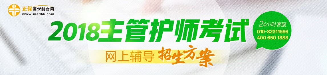 2018主管護(hù)師考試網(wǎng)上輔導(dǎo)課程