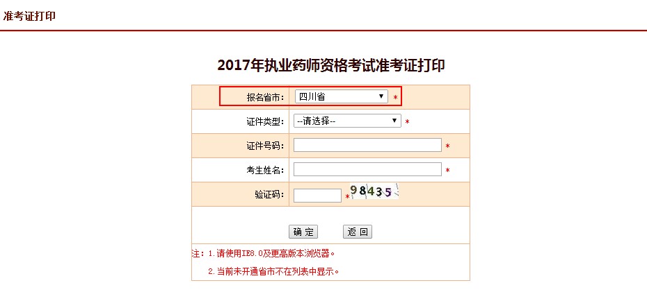 四川省2017年執(zhí)業(yè)藥師考試準考證打印入口正式開通