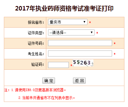 2017年重慶市執(zhí)業(yè)藥師準(zhǔn)考證打印入口于11月8日開通