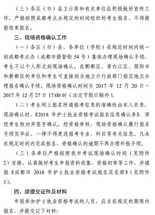 四川省成都市2018年護士資格考試報名|現(xiàn)場確認時間安排