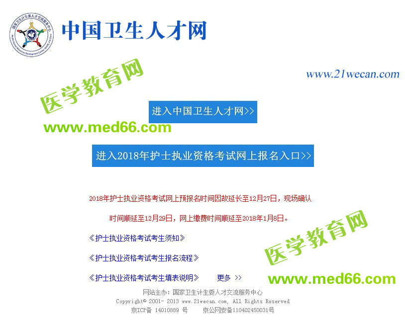 【官方】2018年護(hù)士資格考試網(wǎng)上報(bào)名時(shí)間延長至12月27日