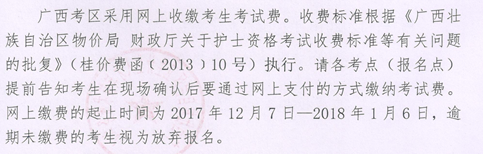 廣西河池市2018年護(hù)士資格考試報名繳費時間