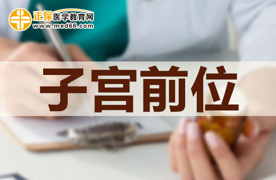 子宮前位是否可以治療？