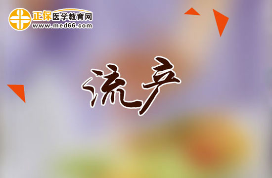 正確認識如何進行藥物流產(chǎn)