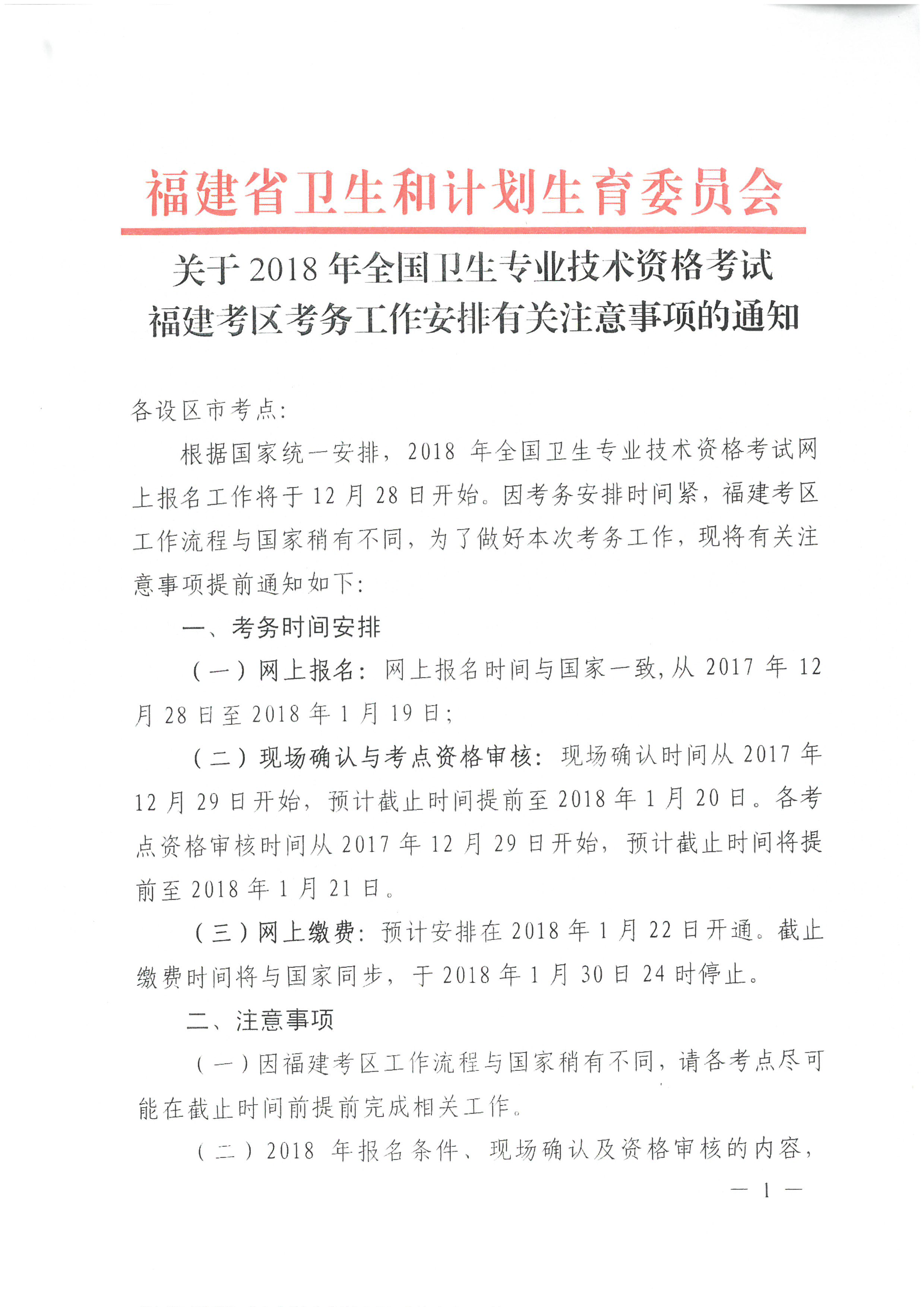 福建省2018年衛(wèi)生專(zhuān)業(yè)技術(shù)資格考試考區(qū)考務(wù)工作安排的通知