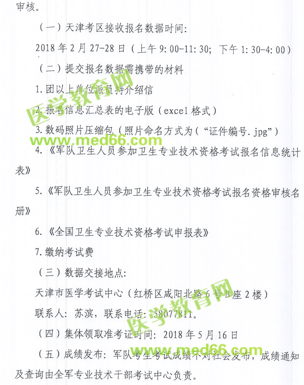 天津市2018年衛(wèi)生資格考試報(bào)名|現(xiàn)場(chǎng)確認(rèn)時(shí)間及要求