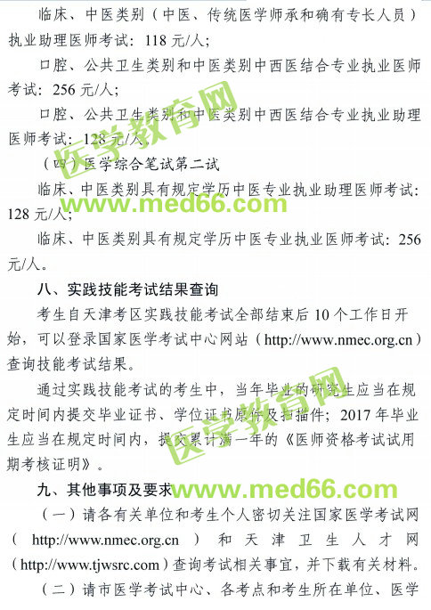 天津市2018年醫(yī)師資格考試報名及現(xiàn)場審核安排