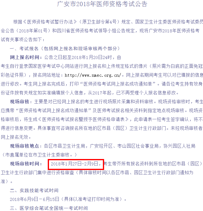 2018年四川省廣安市醫(yī)師資格考試報名及現(xiàn)場審核安排
