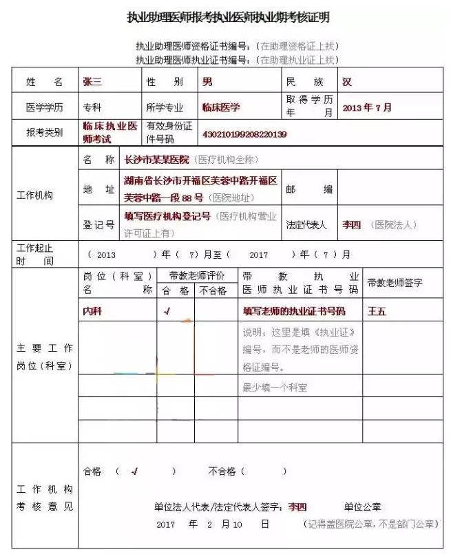 2018年臨床執(zhí)業(yè)助理醫(yī)師考試報名表怎么填寫？