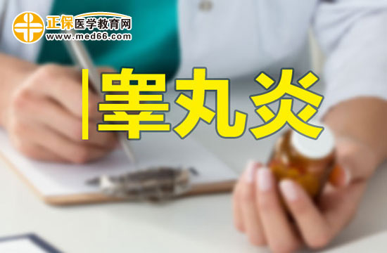 男性朋友請(qǐng)注意：如何預(yù)防睪丸炎？