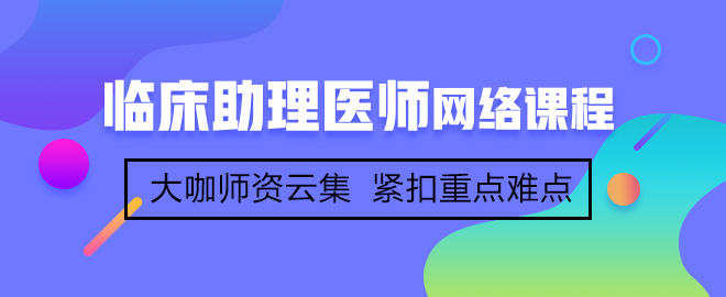 首次參加臨床助理醫(yī)師考試備考應(yīng)該注意哪些事項(xiàng)？