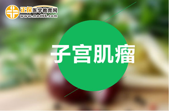 子宮肌瘤患者在術(shù)后要如何護理