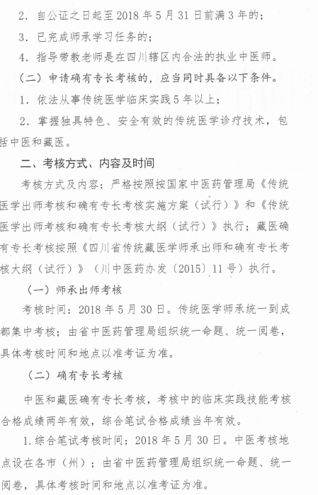 四川省中醫(yī)藥管理局關(guān)于開展2018年傳統(tǒng)醫(yī)學(xué)師承和確有專長(zhǎng)考核的通知