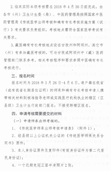 四川省中醫(yī)藥管理局關(guān)于開展2018年傳統(tǒng)醫(yī)學(xué)師承和確有專長(zhǎng)考核的通知