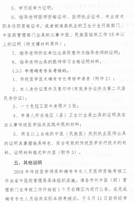 四川省中醫(yī)藥管理局關(guān)于開展2018年傳統(tǒng)醫(yī)學(xué)師承和確有專長(zhǎng)考核的通知