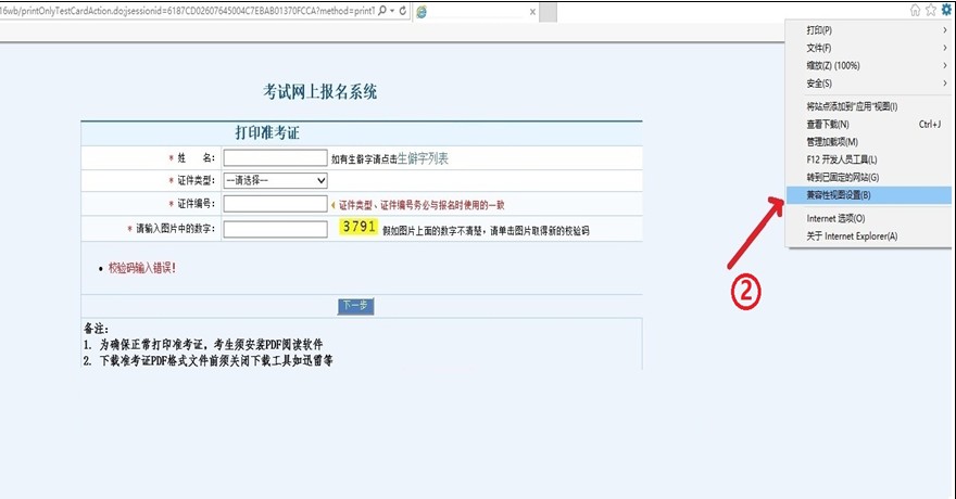 2018年衛(wèi)生資格考試準考證打印瀏覽器兼容性設置