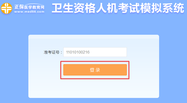 衛(wèi)生資格人機(jī)考試模擬系統(tǒng)-登錄頁(yè)