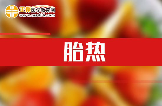 什么是胎熱？胎熱的臨床表現(xiàn)有哪些？