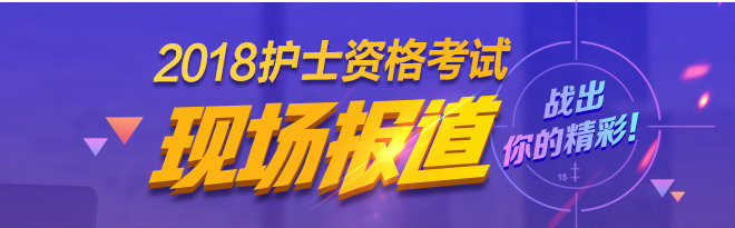 2018年護士現場報道專題